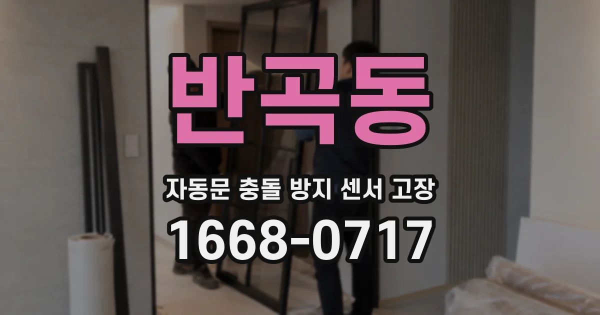반곡동 자동문 충돌 방지 센서 고장
