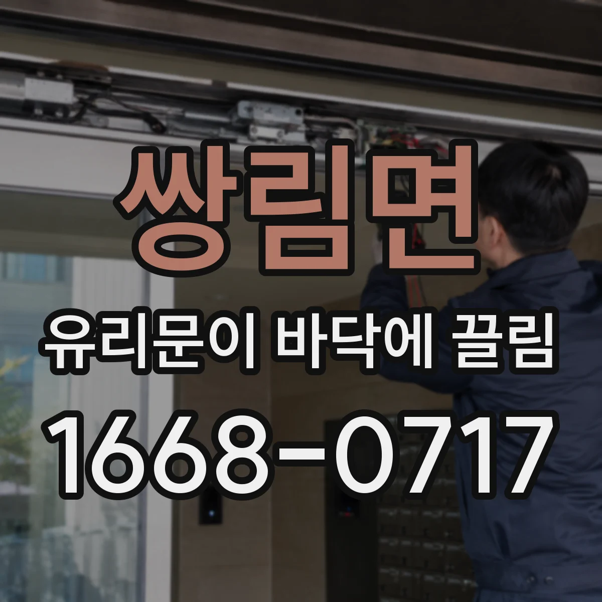 쌍림면 유리문이 바닥에 끌림