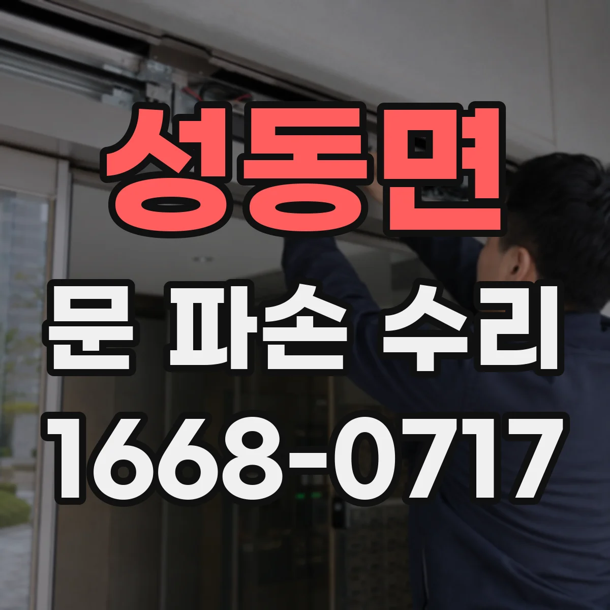 성동면 문 파손 수리