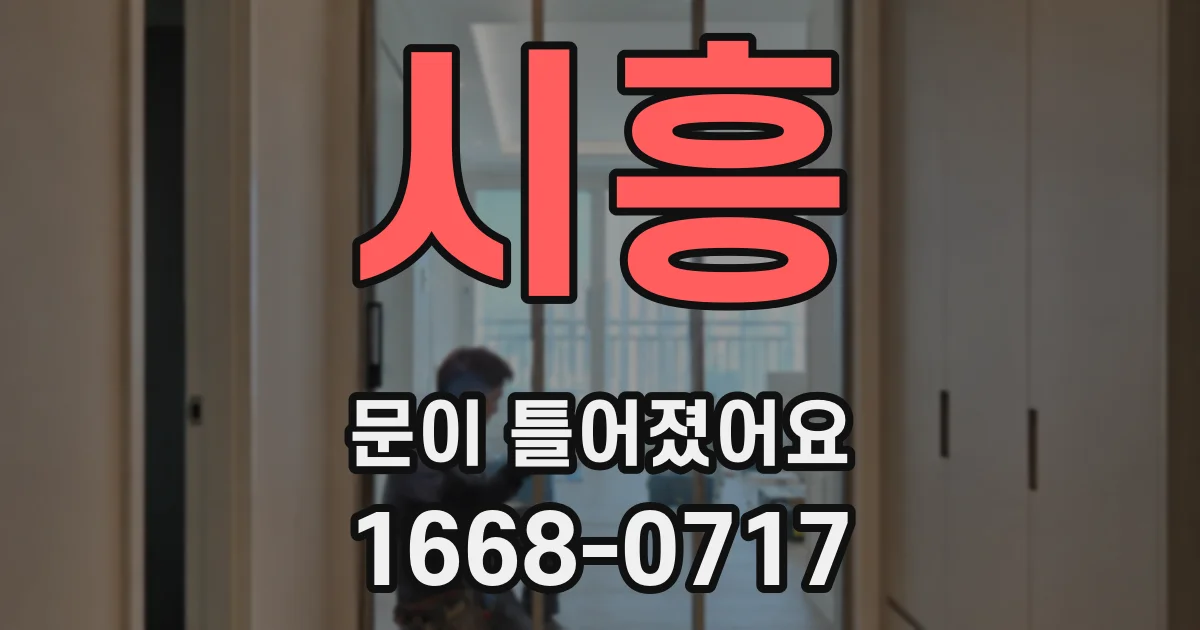 시흥 문이 틀어졌어요