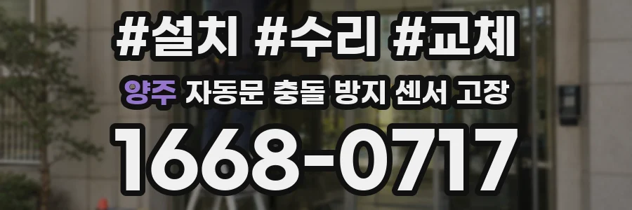 양주 자동문 충돌 방지 센서 고장