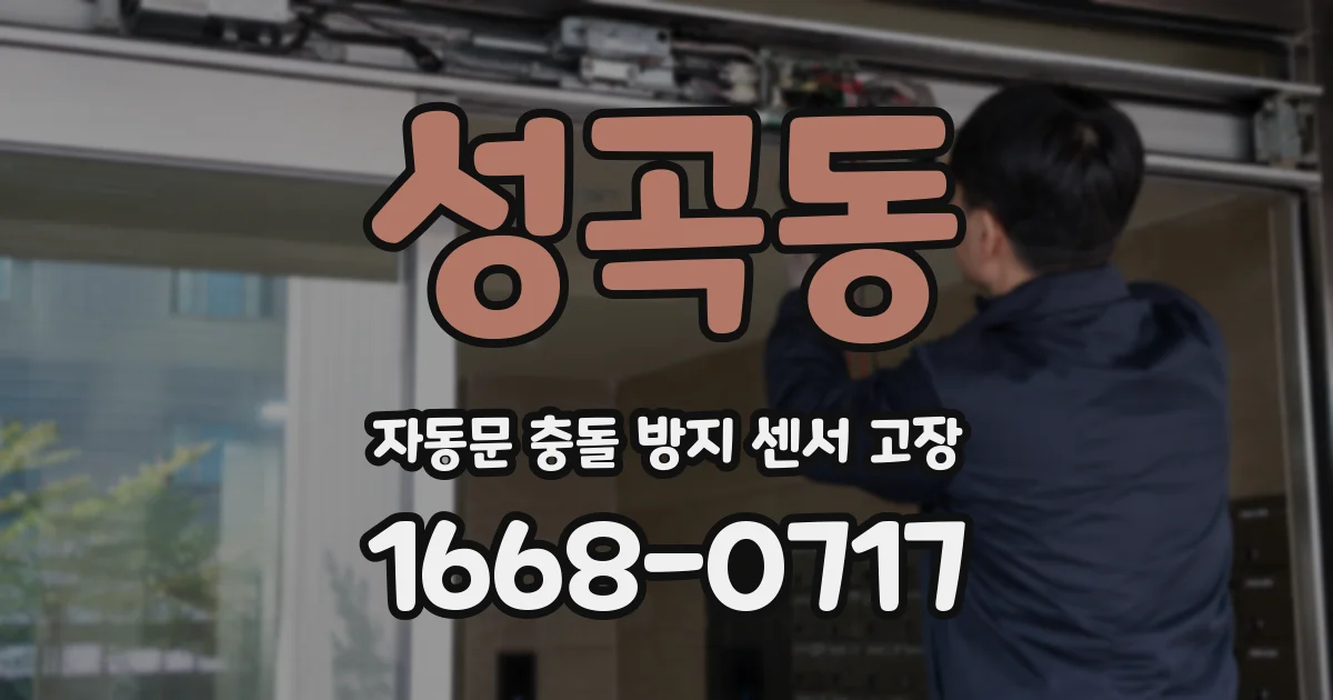 성곡동 자동문 충돌 방지 센서 고장