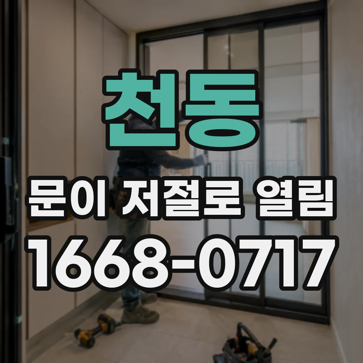 천동 문이 저절로 열림