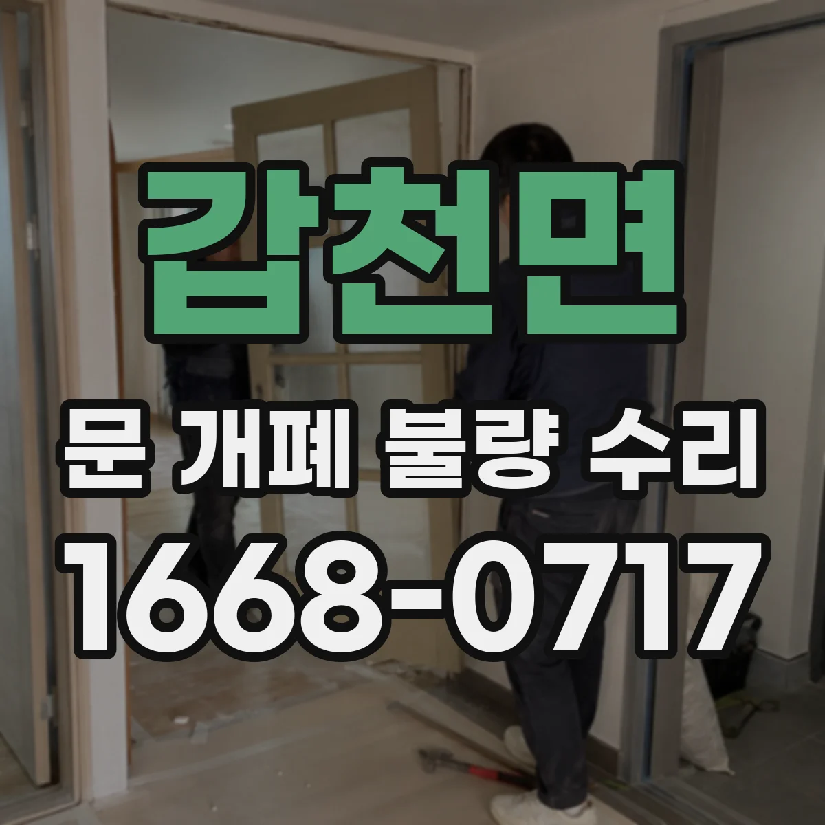 갑천면 문 개폐 불량 수리