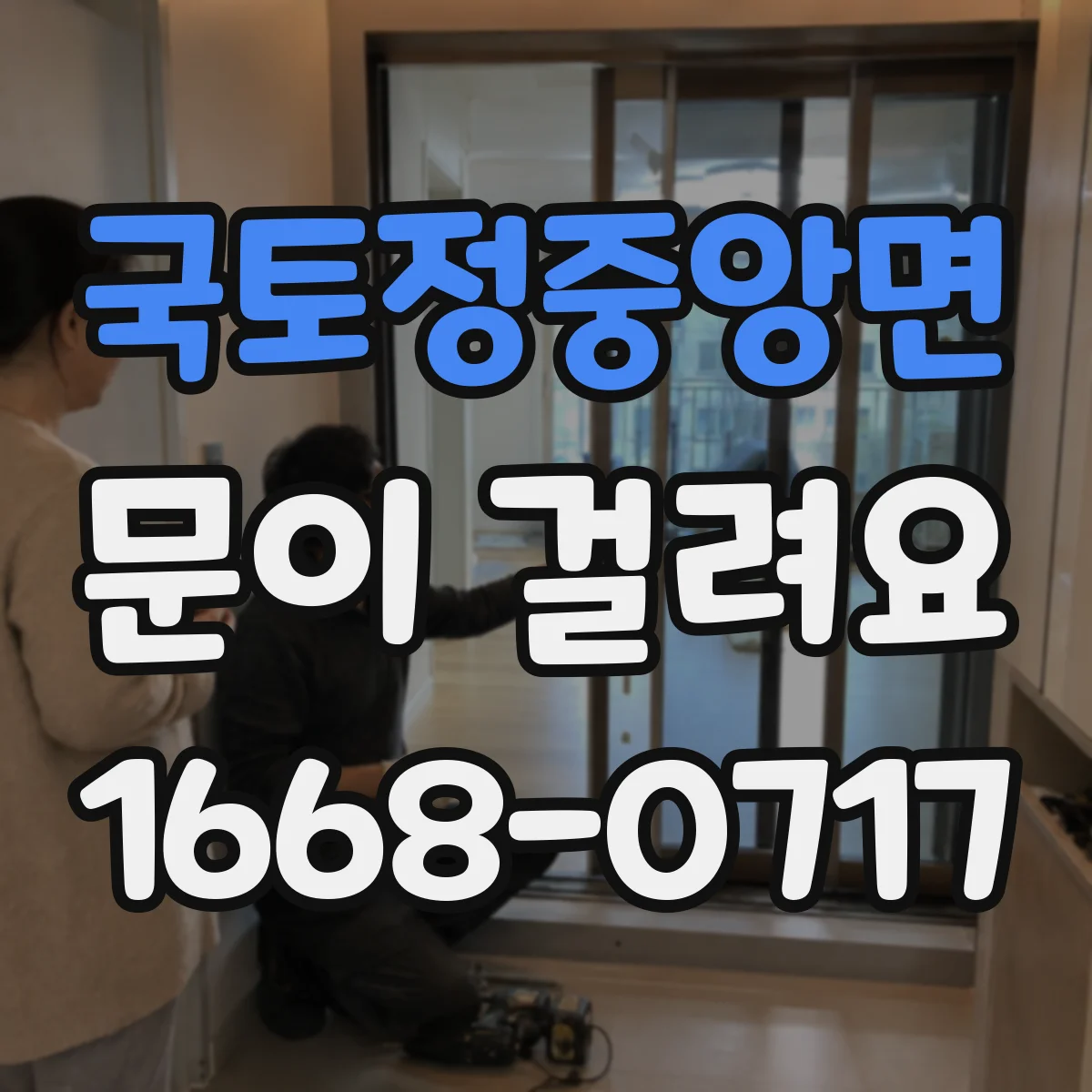 국토정중앙면 문이 걸려요