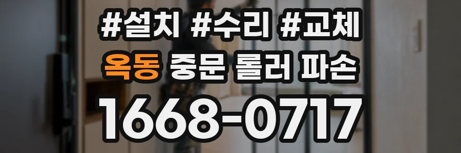 옥동 중문 롤러 파손