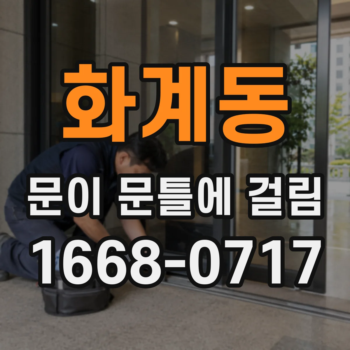 화계동 문이 문틀에 걸림