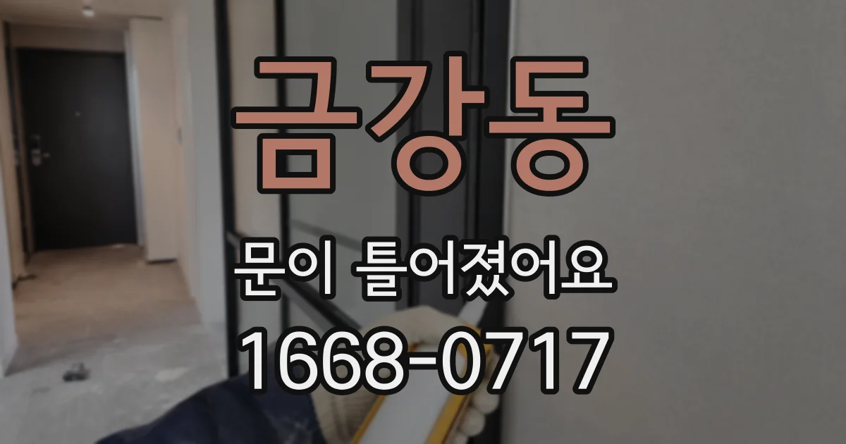 금강동 문이 틀어졌어요