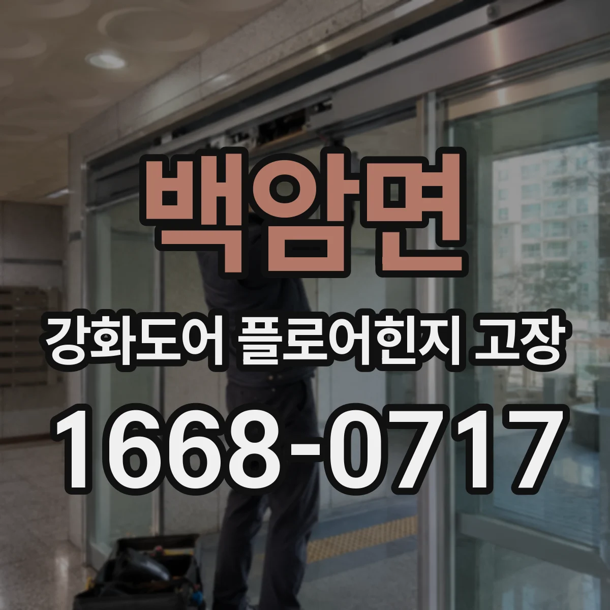 백암면 강화도어 플로어힌지 고장