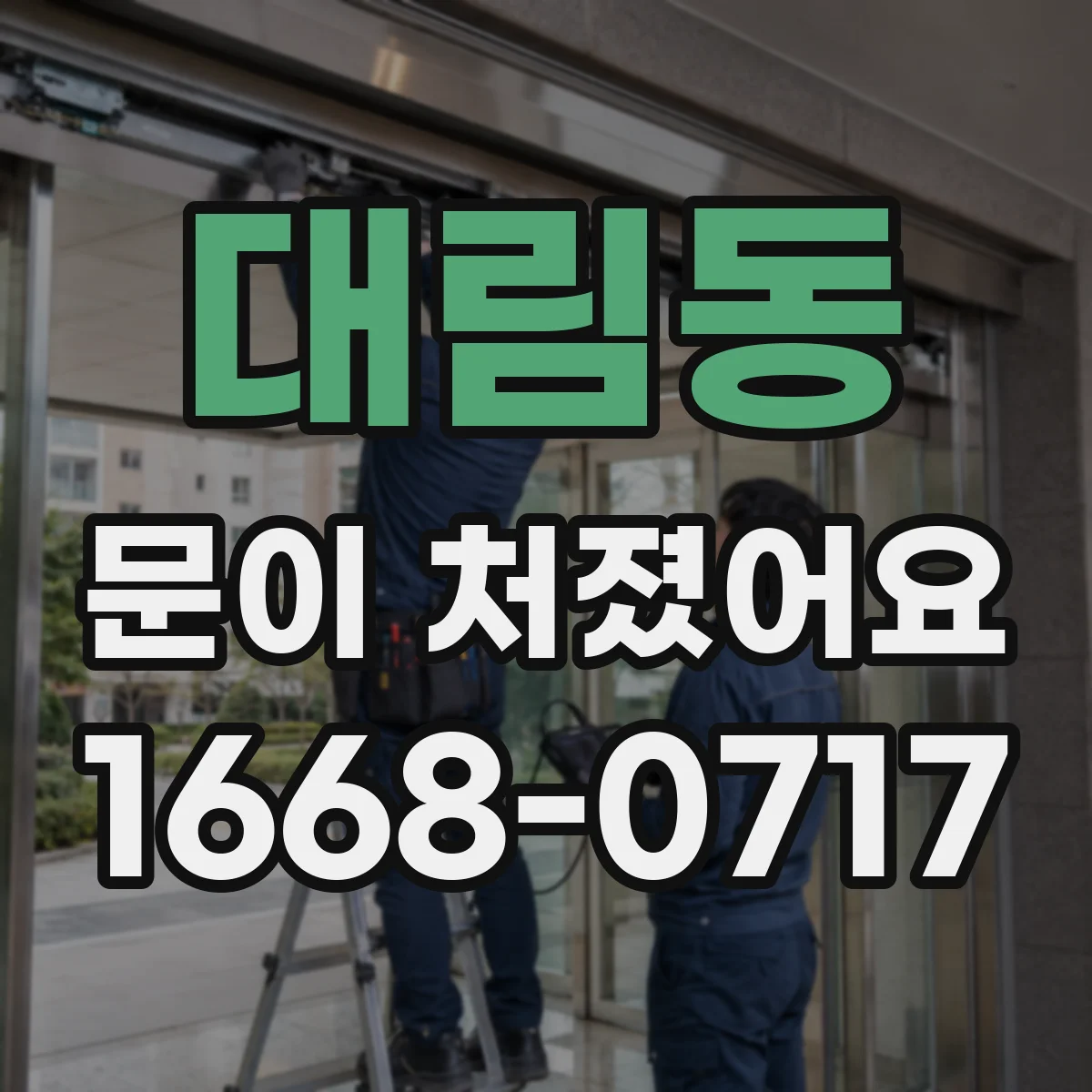 대림동 문이 처졌어요