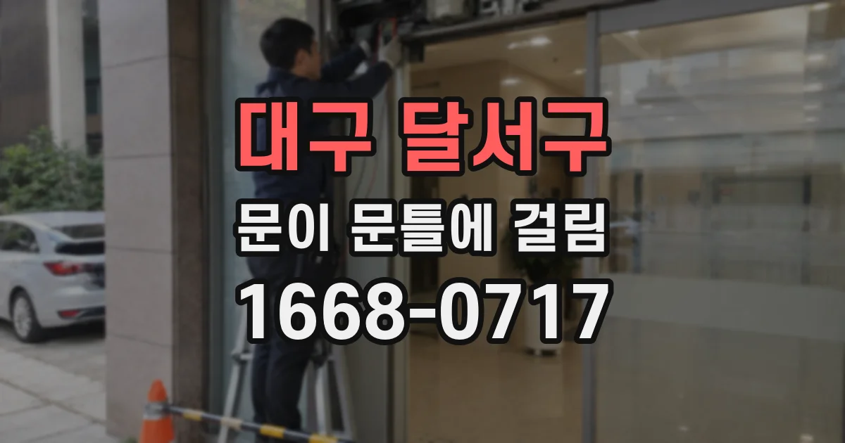 대구 달서구 문이 문틀에 걸림
