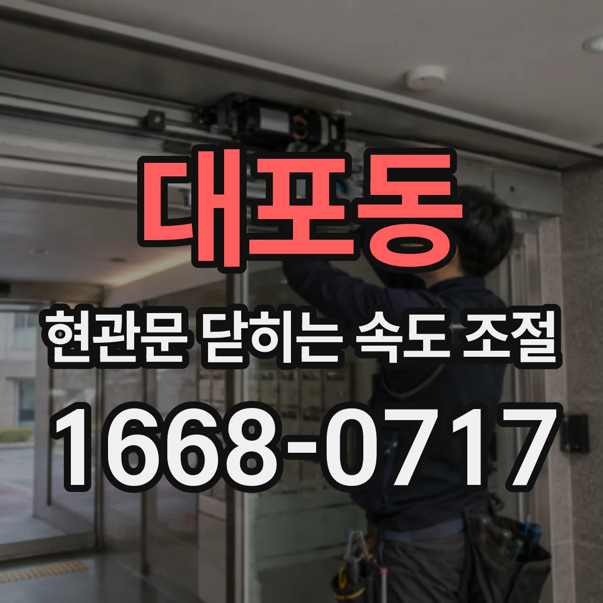 대포동 현관문 닫히는 속도 조절