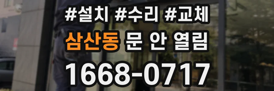 삼산동 문 안 열림