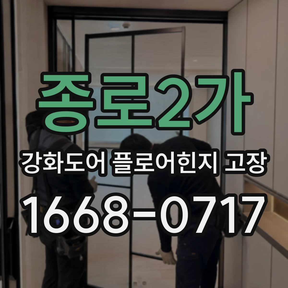종로2가 강화도어 플로어힌지 고장