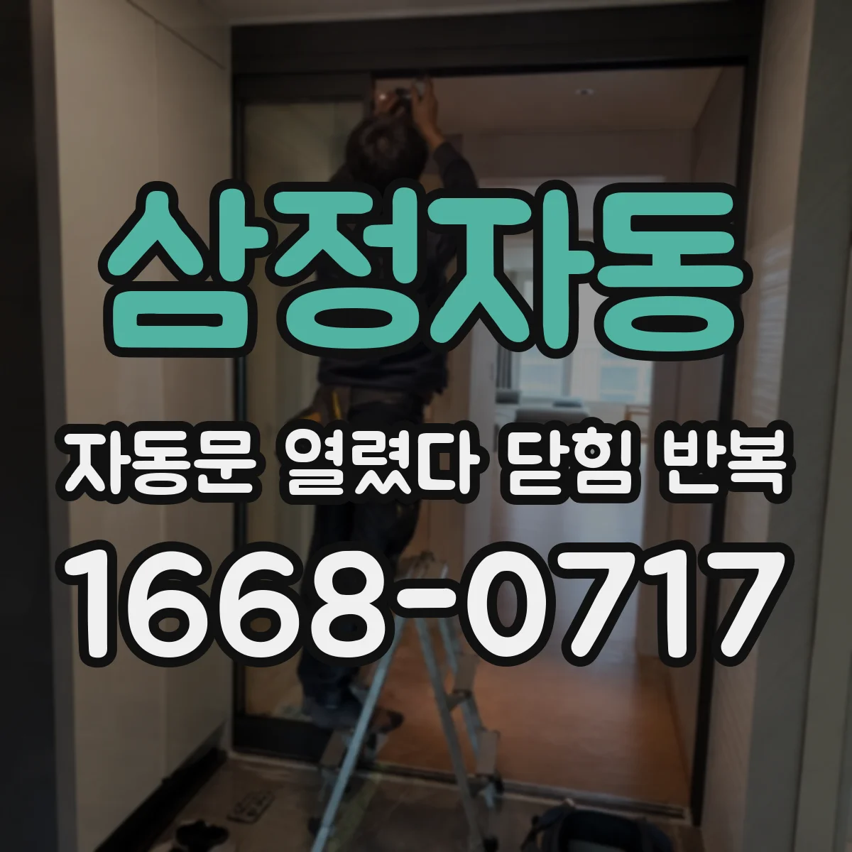 삼정자동 자동문 열렸다 닫힘 반복 증상은 문이 열렸다가 바로 다시 닫히거나, 멈춘 뒤 다시 작동하는 식으로 나타납니다.