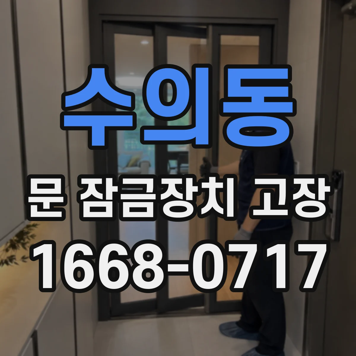 수의동 문 잠금장치 고장