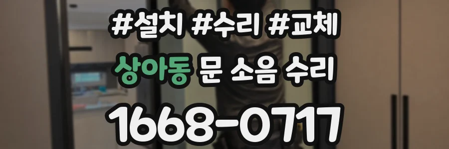 상아동 문 소음 수리