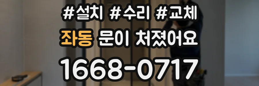 좌동 문이 처졌어요