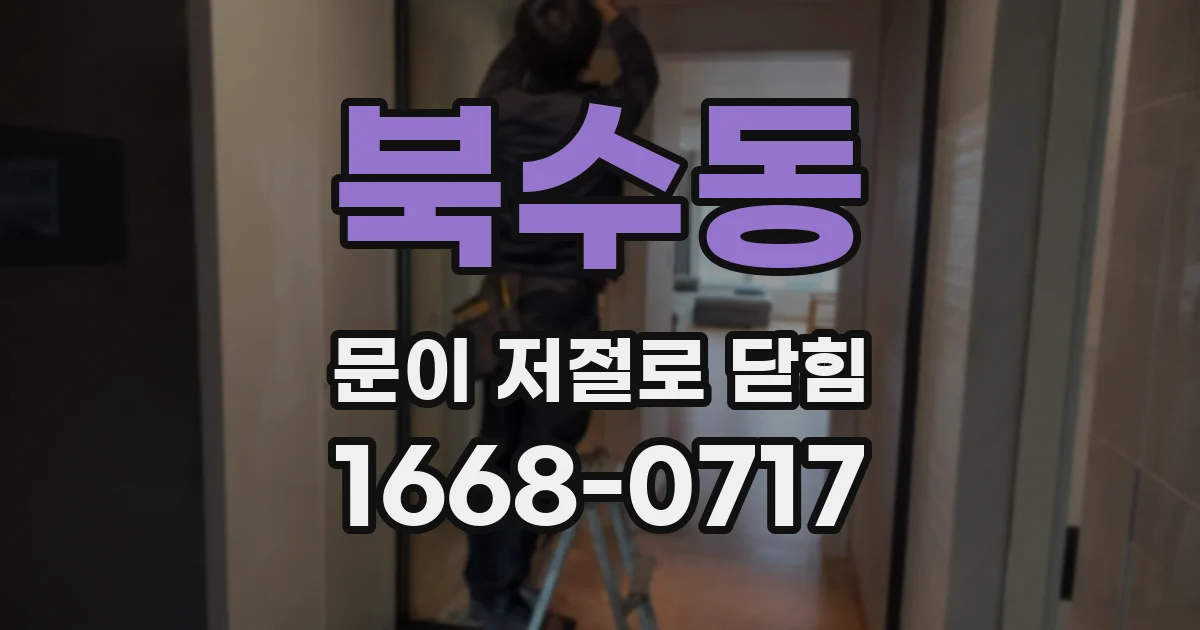 북수동 문이 저절로 닫힘