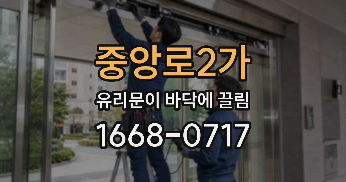 중앙로2가 유리문이 바닥에 끌림