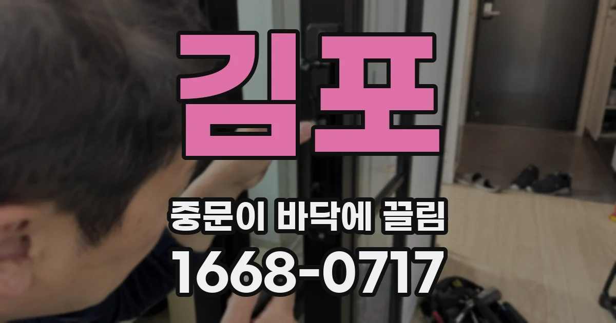 김포 중문이 바닥에 끌림