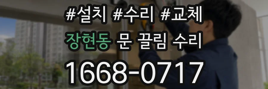 장현동 문 끌림 수리
