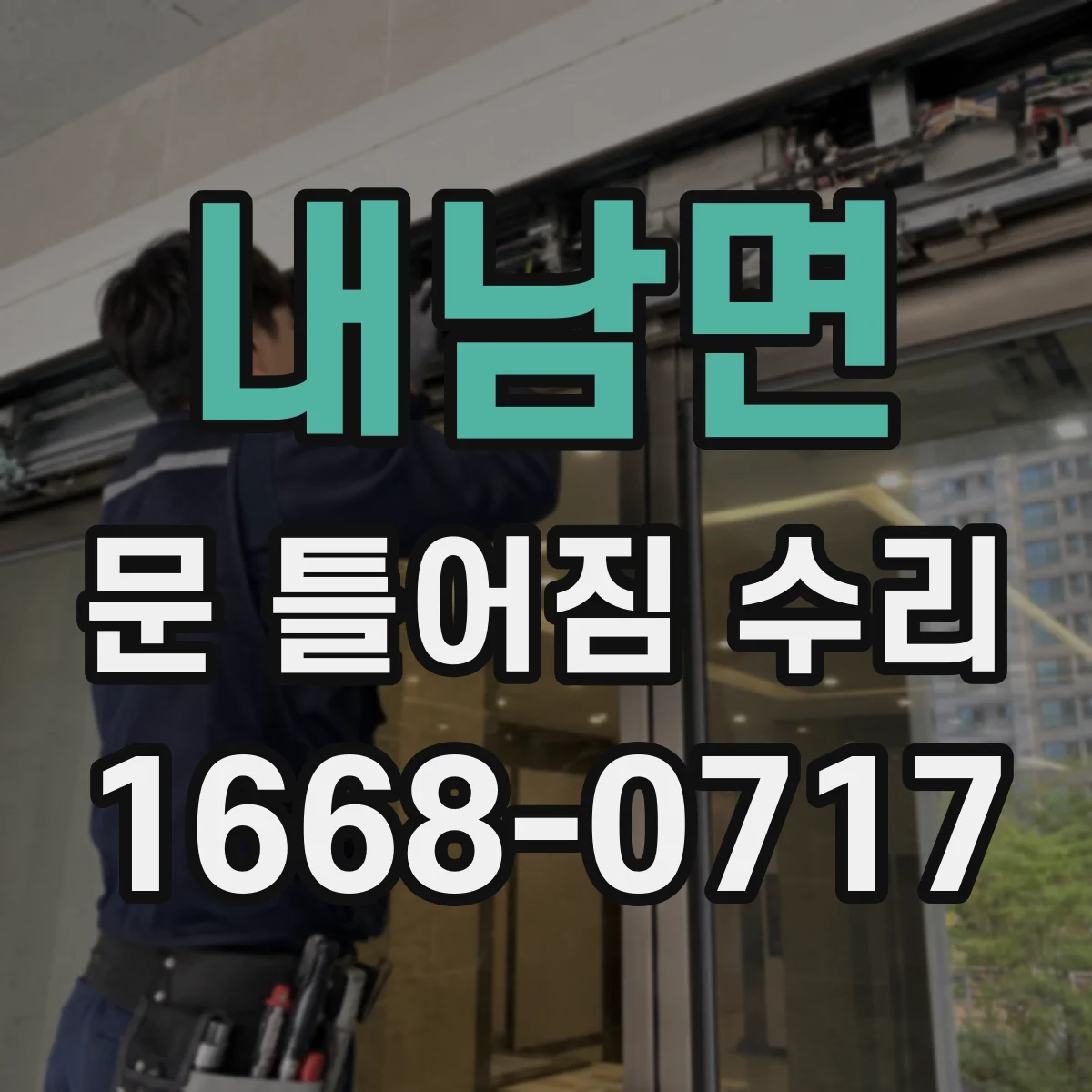 내남면 문 틀어짐 수리