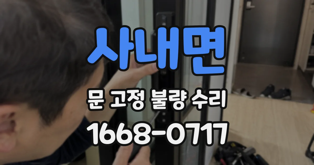 사내면 문 고정 불량 수리