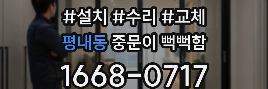 평내동 중문이 뻑뻑함
