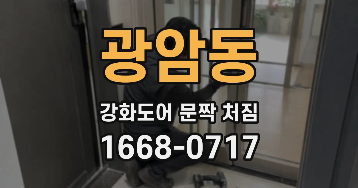 광암동 강화도어 문짝 처짐