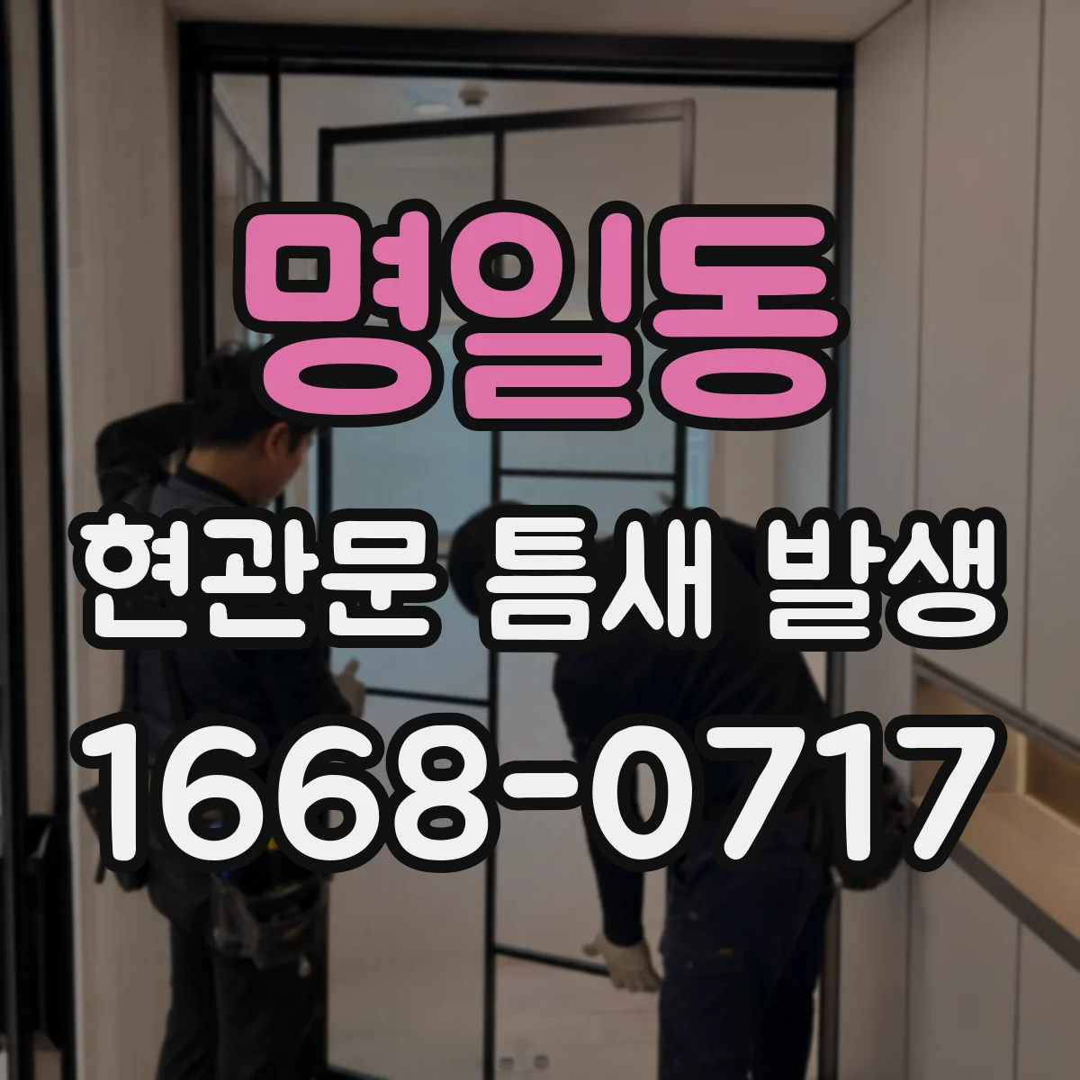 명일동 현관문 틈새 발생
