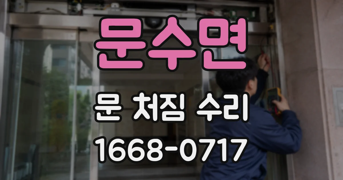 문수면 문 처짐 수리