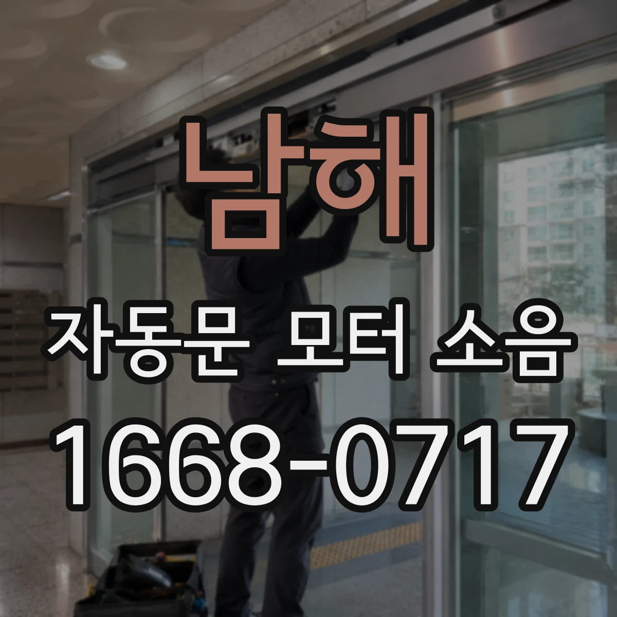 남해 자동문 모터 소음 개선을 위한 고정볼트 체결 강도 조절