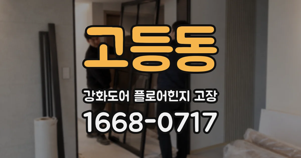고등동 강화도어 플로어힌지 고장
