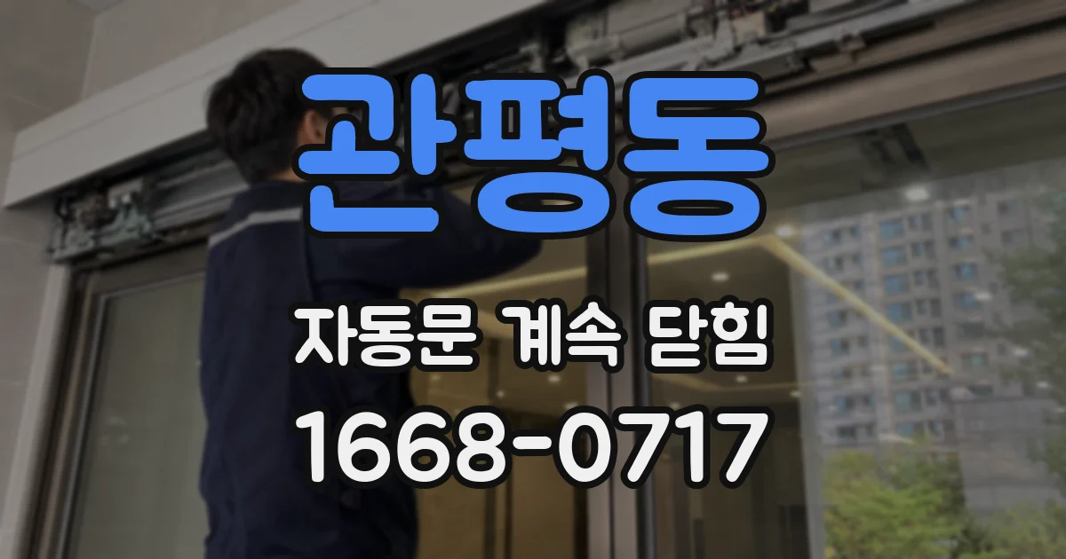 관평동 자동문 계속 닫힘