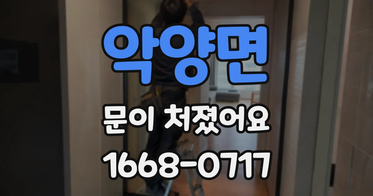 악양면 문이 처졌어요
