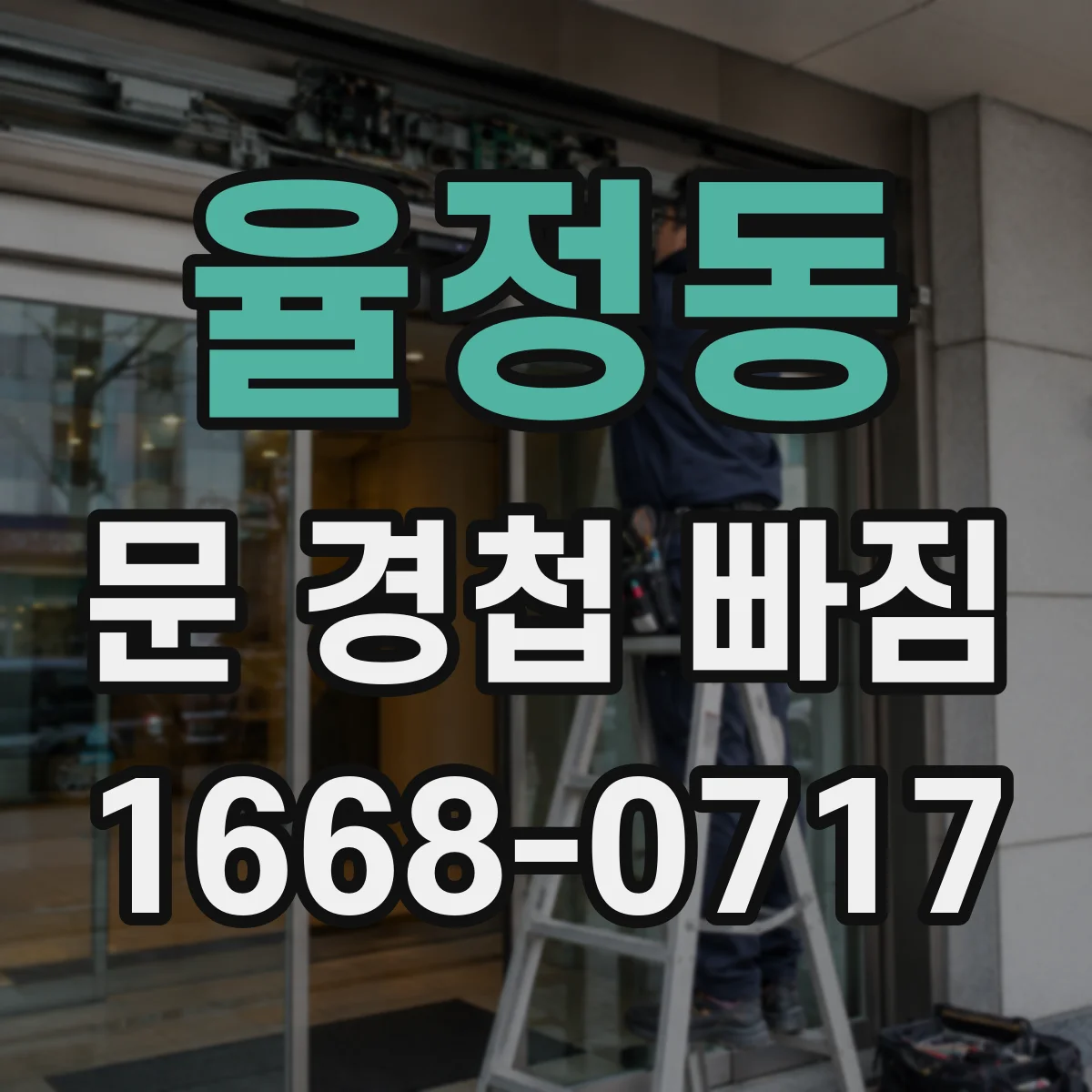 율정동 문 경첩 빠짐