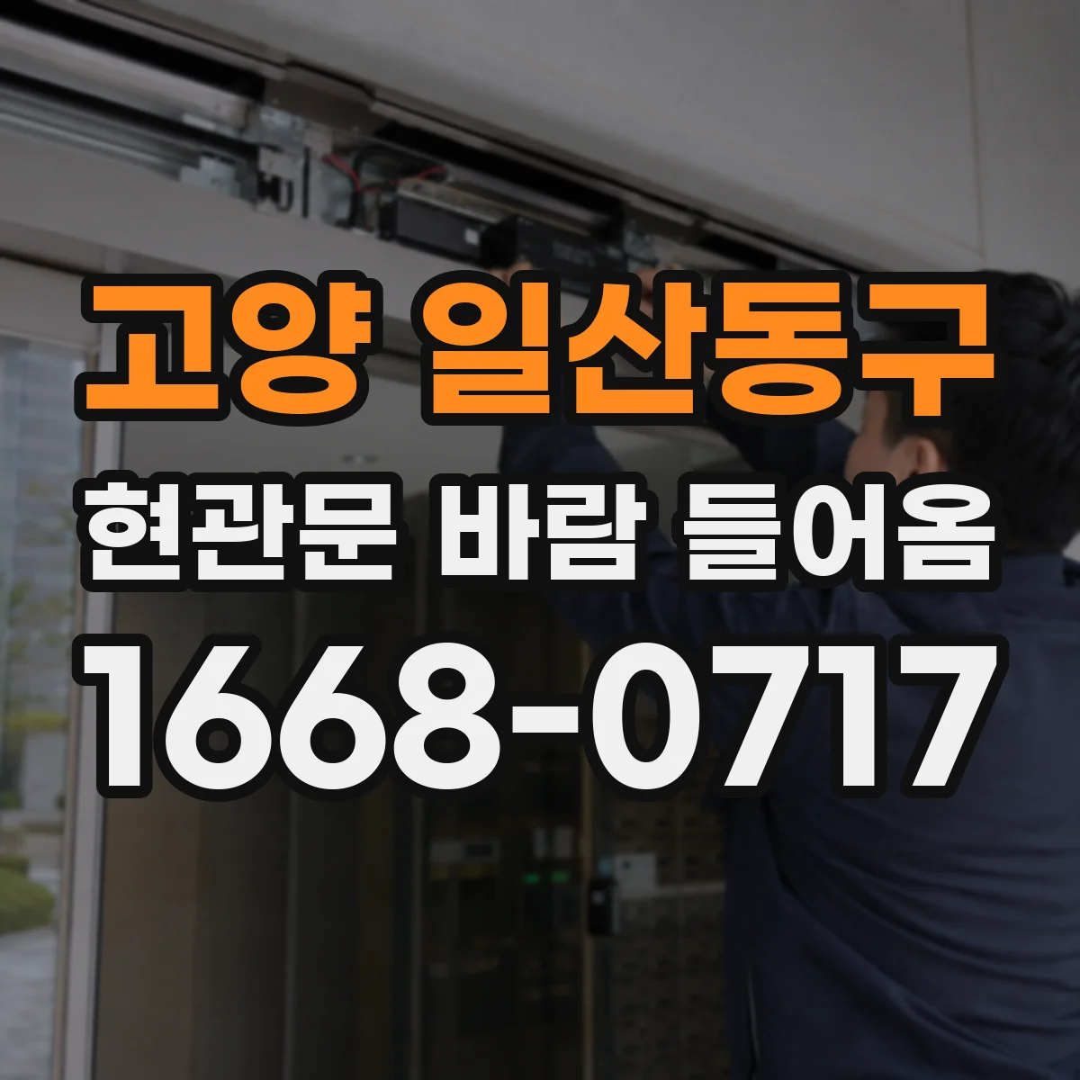 고양 일산동구 현관문 바람 들어옴