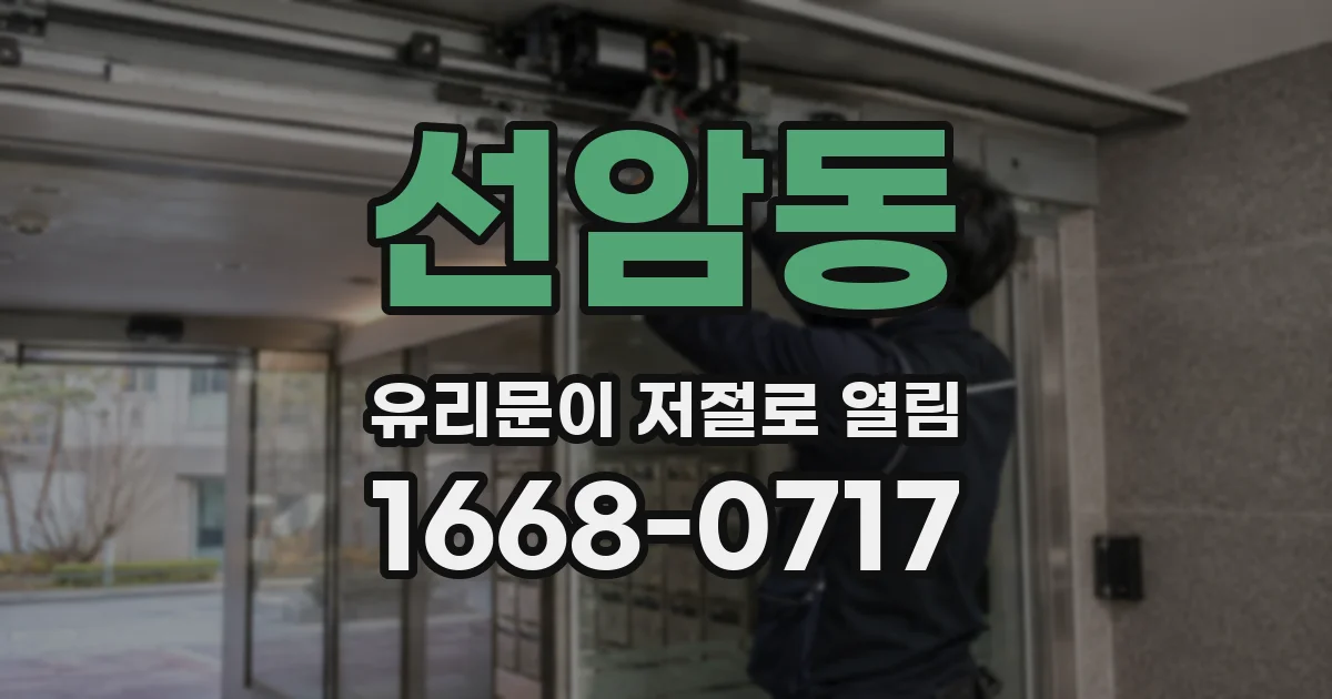 선암동 유리문이 저절로 열림