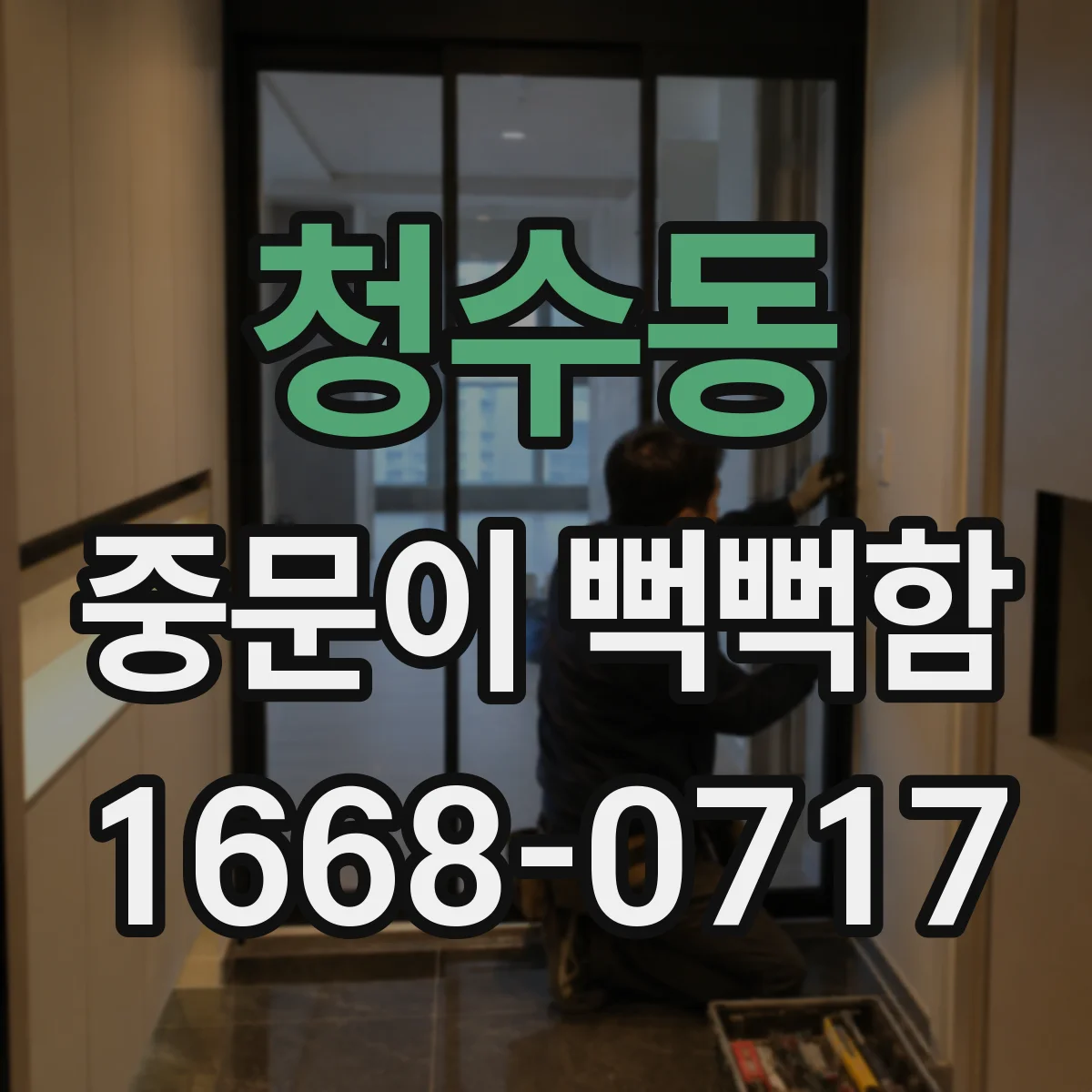 청수동 중문이 뻑뻑함