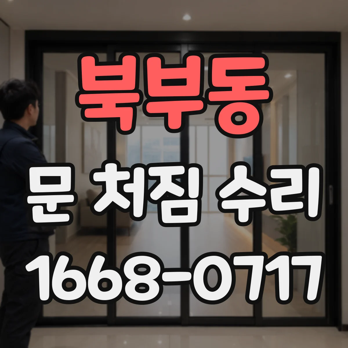북부동 문 처짐 수리