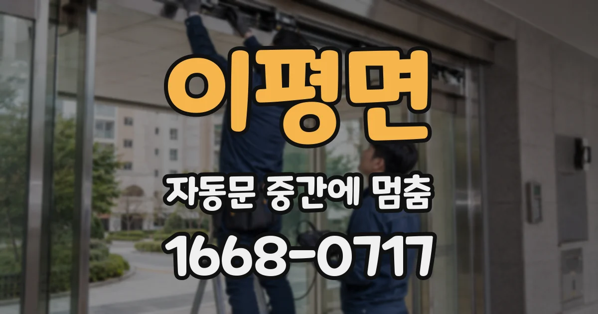 이평면 자동문 중간에 멈춤