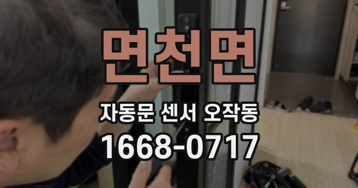 면천면 자동문 센서 오작동