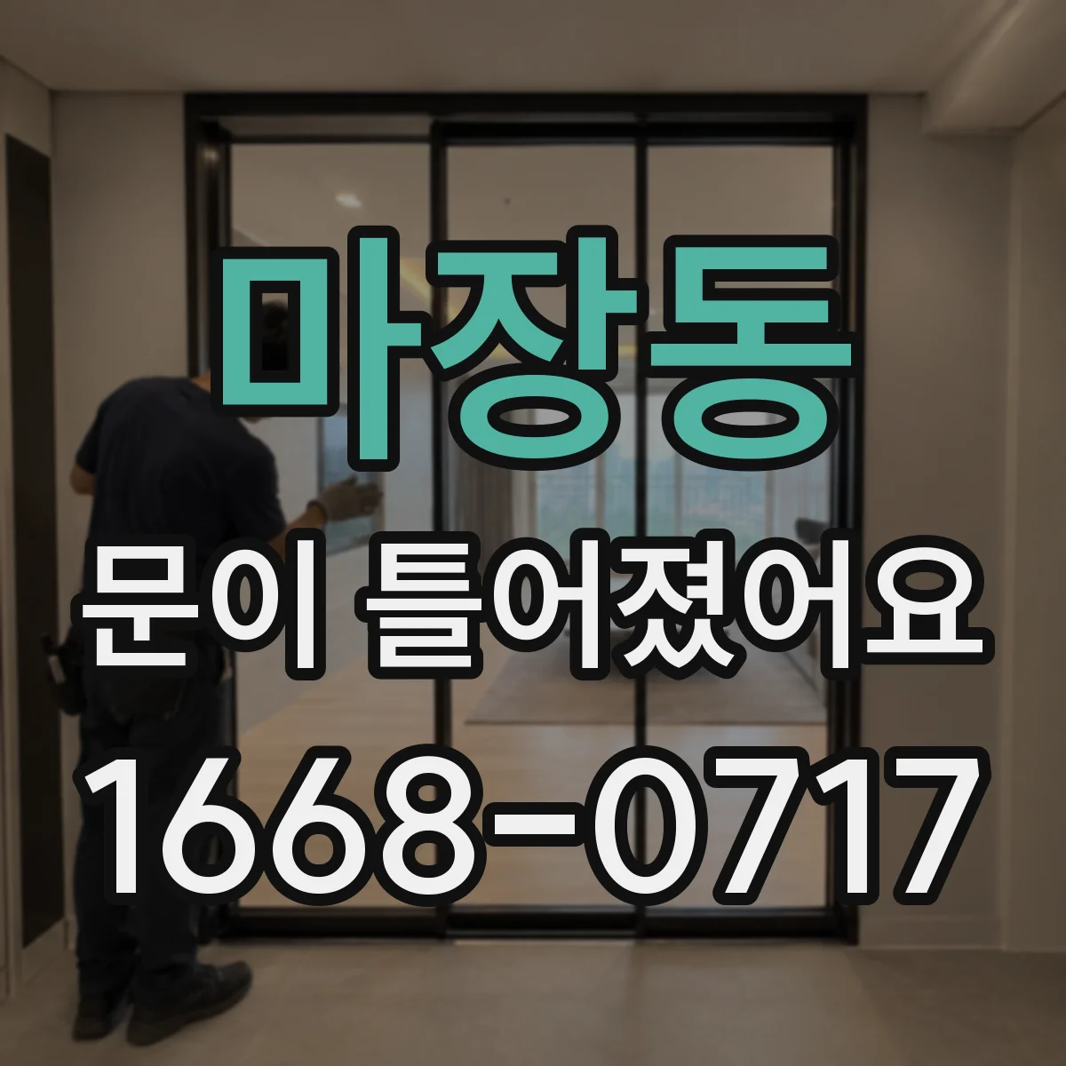 마장동 문이 틀어졌어요