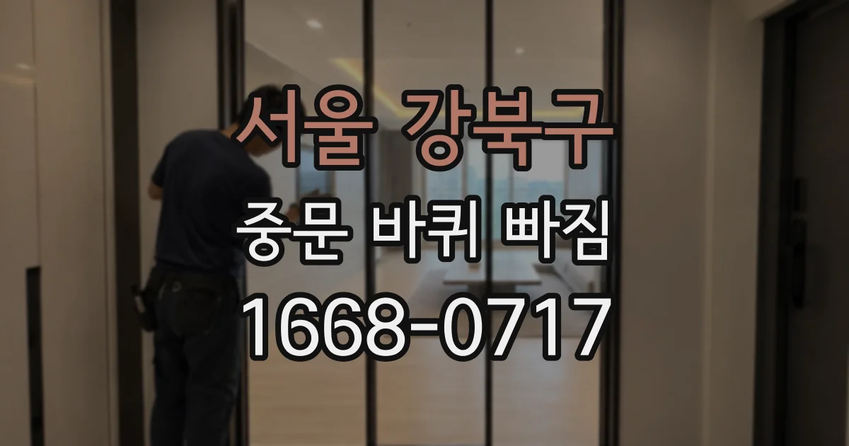 서울 강북구 중문 바퀴 빠짐