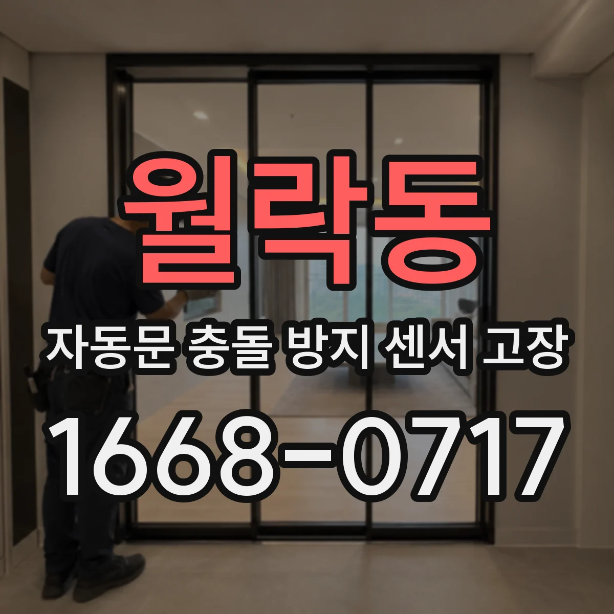 월락동 자동문 충돌 방지 센서 고장