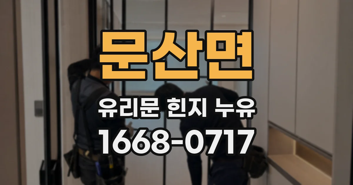 문산면 유리문 힌지 누유