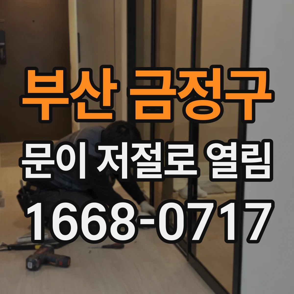 부산 금정구 문이 저절로 열림