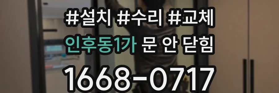 인후동1가 문 안 닫힘