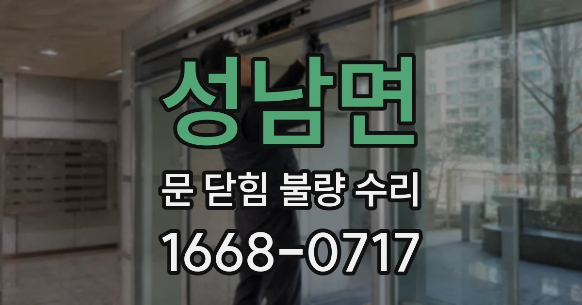 성남면 문 닫힘 불량 수리